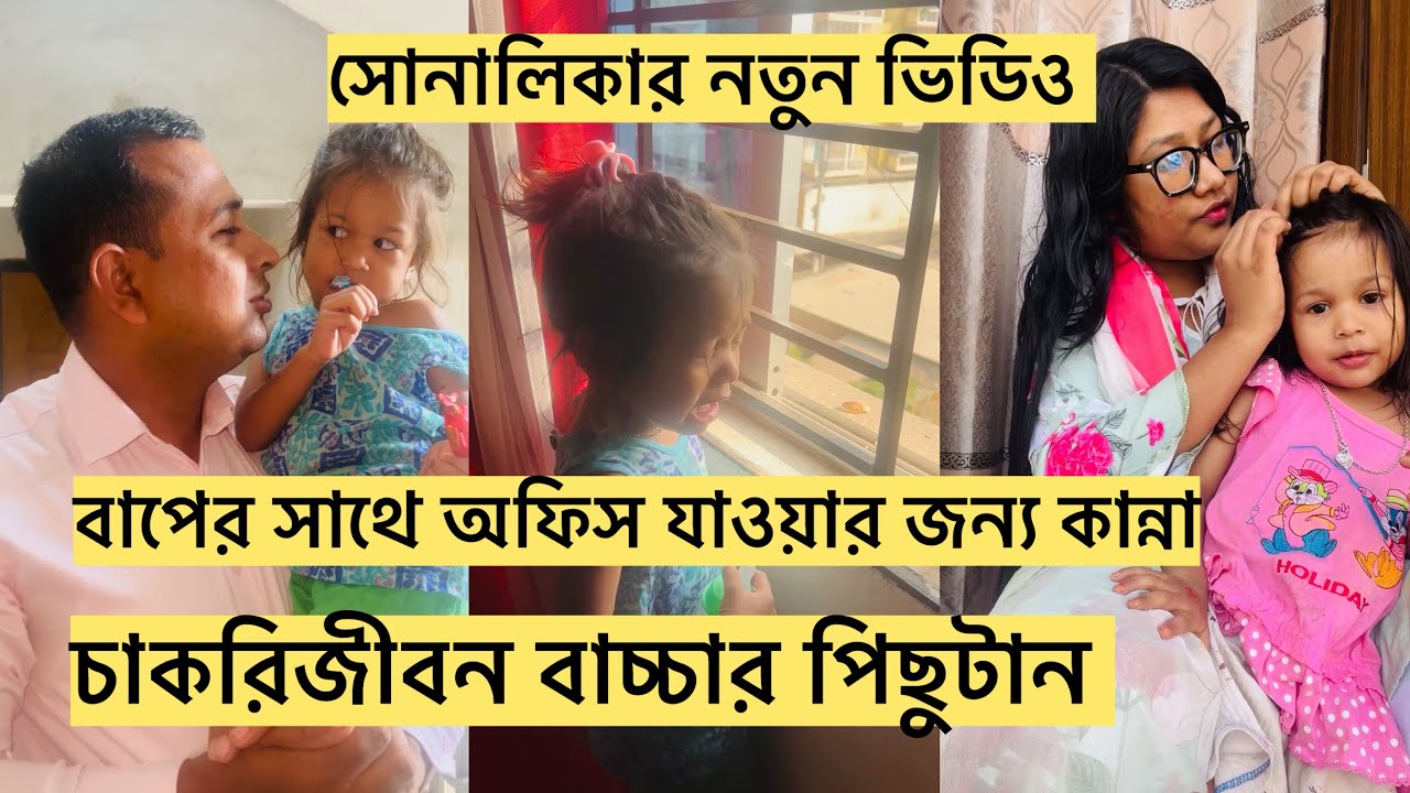বাপের জন্য কান্না করছে/ 😭সমস্ত পিছুটান ফেলে ডিউটি/ সোনালিকার নতুন ভিডিও