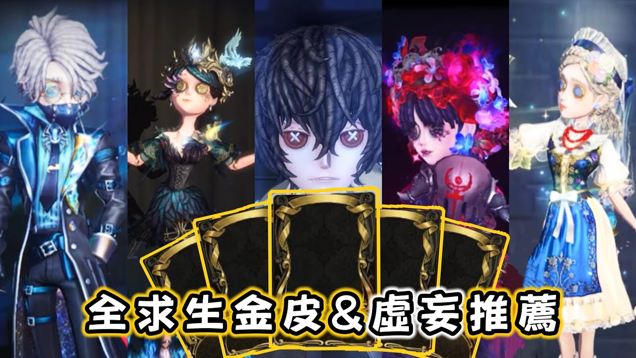 【第五人格全求生金皮&虛妄推薦】限定/限時/聯動/常駐 全部一次看！！！