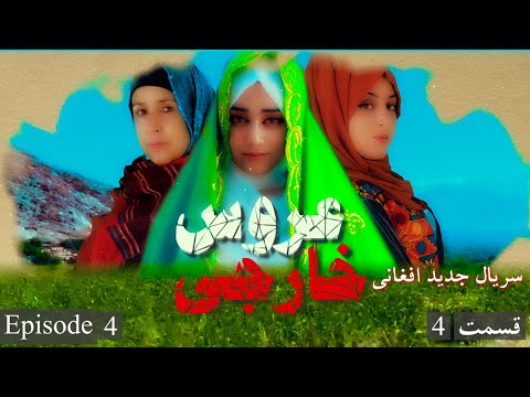 سریال جدید افغانی عروس خارجی قسمت 04       04