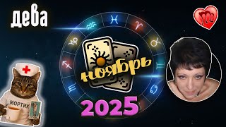 видео: Дева Любовь Ноябрь 2025 картинка: Дева Любовь Ноябрь 2025