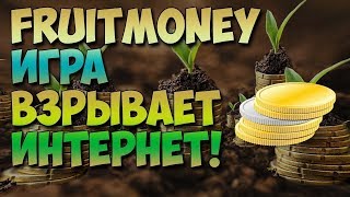 FRUIT TREES ОБЗОР НА САЙТ ДЛЯ ЗАРОБОТКА!