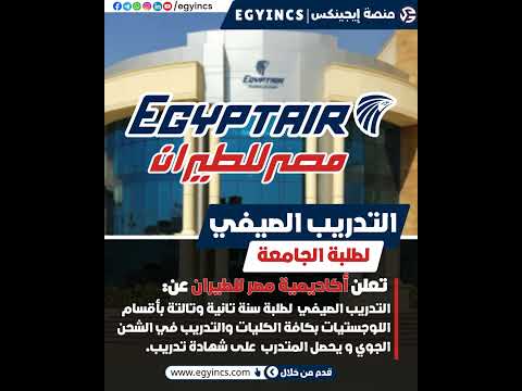 التدريب الصيفي في شركة مصر للطيران لعام 2025