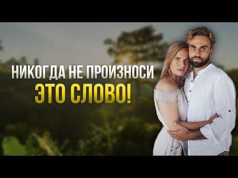 Видео: ПОЧЕМУ БОГАТЫЕ ЗАПРЕЩАЮТ СЕБЕ ПРОИЗНОСИТЬ ЭТО СЛОВО?!