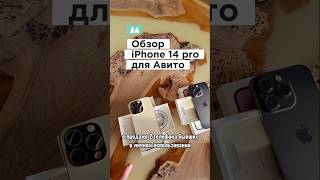 iPhone 14 Pro #обзор для #avito #pov #sale #продам #яснимаю на #очки #raybanmeta 🕶️