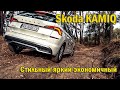Skoda Kamiq 2021 Ambition. Обзор и тест-драйв. Стильный, яркий, экономичный кроссовер. Может в лес?