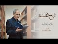 تاريخ الفلسفة سقراط وأفلاطون 