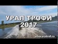 Урал трофи 2017