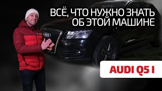 🤨 Что не так с Audi Q5? Какую выбрать? Как эксплуатировать? Или лучше не смотреть в её сторону?