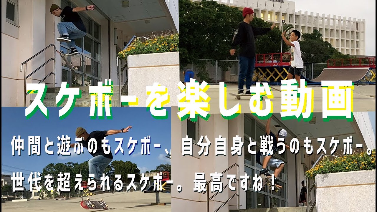 とりあえずスケボーを楽しむ動画 Video To Enjoy Skateboarding Youtube