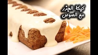 طريقة عمل كيكة الجزر مع الصوص بطريقة سهلة ولذيذة | مطبخ سيدتي