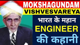 Sir Mokshgudam Vishveshvareya Biography in hindi |मोक्षगुंडम विश्वेश्वरय्या|Engineer&#39;s day