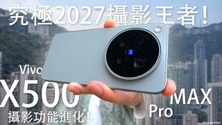 究極2027攝影王者提前降臨！Vivo X500 Pro Max 港版/國際版初步評測：次世代 LOFIC 主攝｜蔡司APO 2億像素遠焦配 400mm 增距鏡｜人像拍片錄影進化｜全套影相功能實測！ screenshot 3