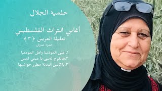 حلمية الجلال   تعليلة عريس الجزء   ٣    حمزة عدوان - اسمعها