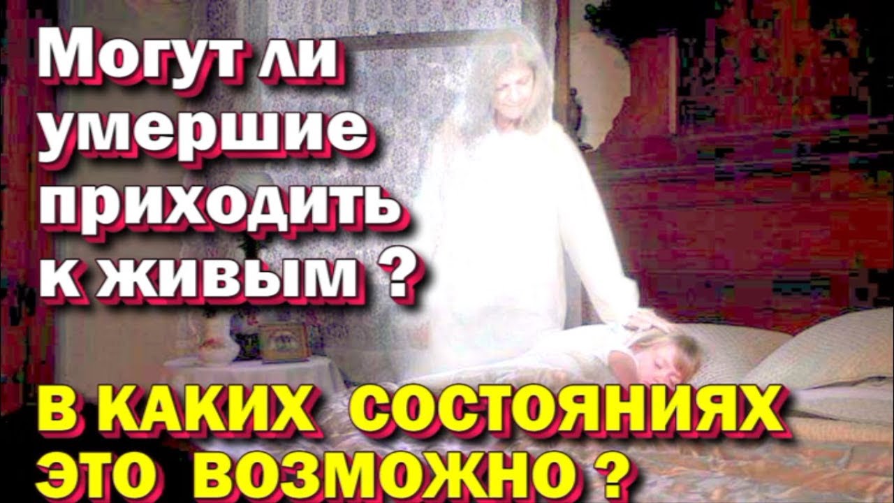 умерший приходит в дом