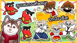 หมาสติแตกปกป้องชีส! สร้างกองทัพหนู 🐾