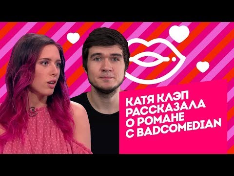 Катя Клэп рассказала о романе с BadComedian. Пятница с Региной