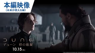 映画『DUNE/デューン 砂の惑星』本編映像（未来が視える編）　大ヒット公開中