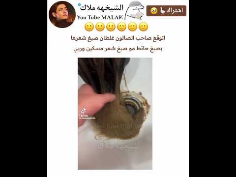 شعرها راح ضحيه لصاحب الصالون