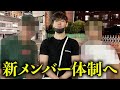 【かずや脱退】ついに1人になったので新メンバー加入します。