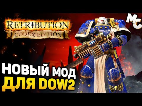 Видео: САМЫЙ МАСШТАБНЫЙ МОД! - Warhammer 40k DOW 2 Codex Edition mod