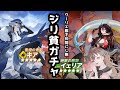 【白夜極光】祝配信復帰!クーリエ隊をお迎えしてほくほくになるジリ貧ガチャ!【Alchemy Stars】【配信】