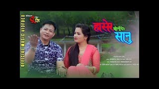 New Nepali  Purbeli Song II HASERA BOLIDEU SANU || हाँसेर बोलिदेउ सानु II Keshab Rai || Saru Koyu ||