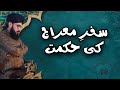 Safar e Meraj Ki Hikmat | Shani Writes | Waqia Meraj
