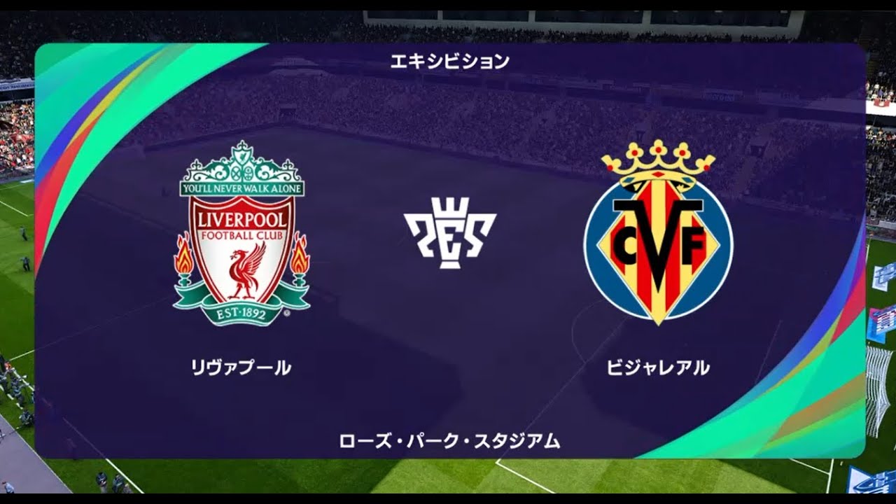 ウイニングイレブン2021 監督モード試合観戦 リヴァプール vs. ビジャレアル【ウイイレ2021】 - YouTube