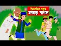 কামড় পাগল।। Bangla Islamic Cartoon।।  Abu Bakkor Story।। Islamic Moral Story।।