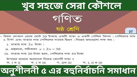 ৬ষ্ঠ শ্রেণি গণিত অনুশীলনী ৫ পৃষ্ঠা ১০৩ || বহুনির্বাচনি || class 6 math page 103