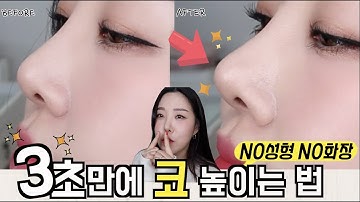 코 높이는법!!??NO성형❌,NO화장❌3초만에 코 높이기!!✨