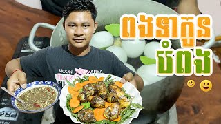 ពងទាកូនបំពង | Cooking | ប្រូញ៉ាស់