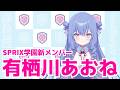 【ティザーPV】有栖川あおね / Aone Arisugawa【#新人VTuber/SPRIX学園】
