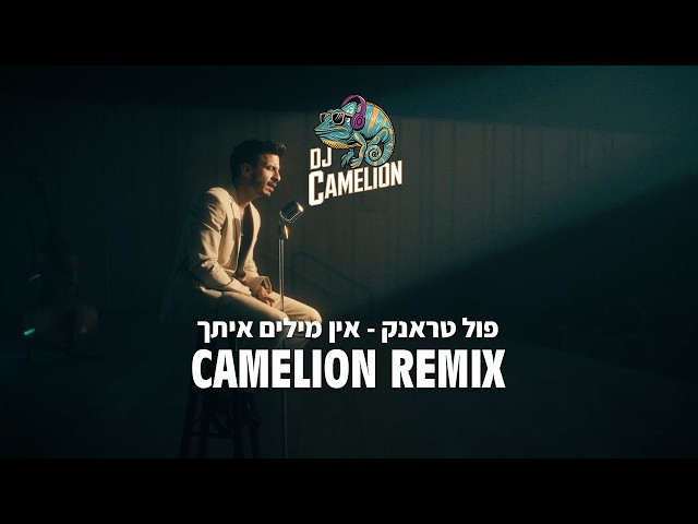 פול טראנק - אין מילים איתך רמיקס (Dj Camelion Remix)