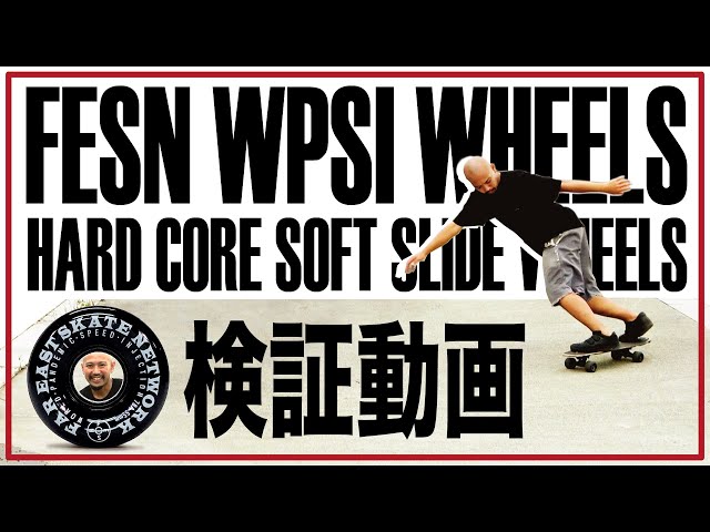 PRODUCT INTRODUCTION] WPSI HARD CORE SOFT SLIDE WHEELS 検証 (伊波