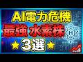 【2026年最新】AI革命で爆騰する「水素関連株」本命3選!電力不足が引き金となるマクロ経済の激変とは?#株式投資 #日本株 #水素関連株