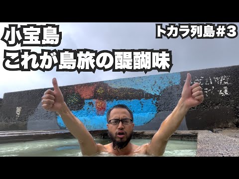 小宝島33歳ひとり旅。これだから島旅はやめられない【トカラ列島#3】2022年5月23日〜28日