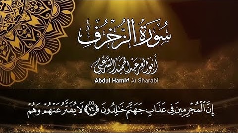 إن المجرمين في عذاب جهنم خالدون || تلاوة إبداعية ||١٤٤٥ه