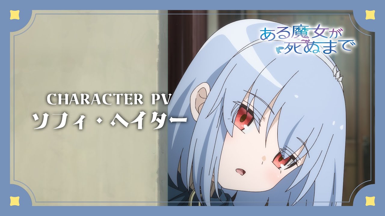 TVアニメ「ある魔女が死ぬまで」キャラクターPV／ソフィ・ヘイター（CV