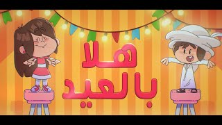 هلا بالعيد | أغنية العيد 2023