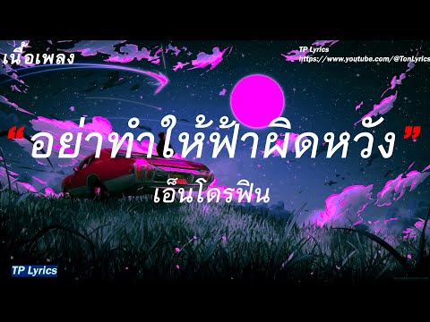 อย่าทำให้ฟ้าผิดหวัง - Endorphine