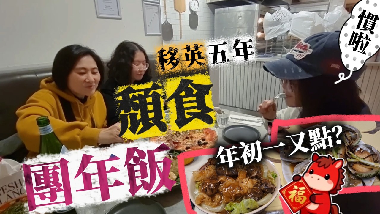 講出五年心聲😓想食中餐？中文餐牌難到佢😆祝大家馬年好景、順利攞到永居(ILR)同入籍(BC)💪 #BNO #移民英國