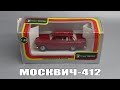 Ретроспектива: Москвич-412 | Агат vs Автолегенды СССР | Масштабные модели автомобилей | Обзор машин