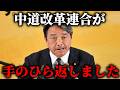 【榛葉賀津也】中道改革連合の幹事長が衝撃の発表!!手のひらを返した中道に榛葉幹事長が苦言を呈す、、【国民民主党】