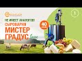 Сыроварня Мистер Градус 40 л НОВИНКА! Не Имеет аналогов!