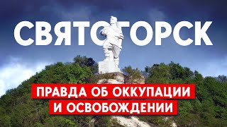 Святогорск: Правда об оккупации и освобождении