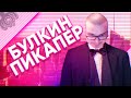 Смешные моменты с Булкиным #89 (ЯНДЕКС СТАНЦИЯ + GETTING OVER IT + SUPER SEDUCER + MTA + SAMP)