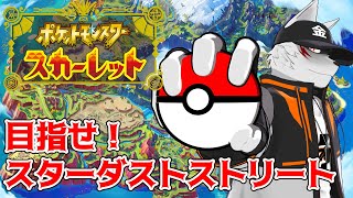 【コライドンといっしょに初見プレイ】スターダストストリート終わらせたい旅【狼獣人Vtuber金剛ナグサ/ポケモンSV】