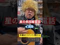 ジャンル無き歌唄いオヤジタケちゃん「星の長距離電話」イルカ カバー