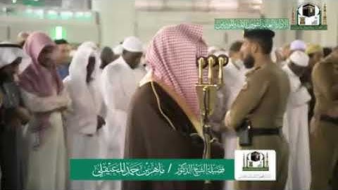 ماتيسر من سورة ال عمران لفضيلة الشيخ ماهر المعيقلي🌹♥️